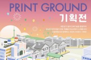 예스24, 창작 인쇄 산업 활성화 위한 ‘프린트그라운드 기획전’ 개최