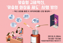 맞춤형 규제혁신, '맞춤형 화장품 제도' 시행 방안 논의