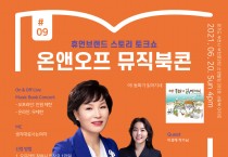제9회 온앤오프 뮤직북콘 개최, 온라인관람 인기