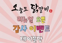 '오늘도 닭갈비' 원흥스타점 주류 100원 단독 이벤트 오픈