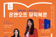 스토리토크쇼, 온앤오프 뮤직북콘 온-오프라인 동시 개최