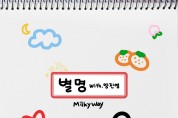 밀키웨이(Milktway), 6월 3일 신곡 '별명' 발매
