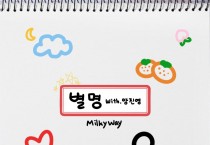 밀키웨이(Milktway), 6월 3일 신곡 '별명' 발매