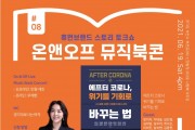 제8회 ‘온앤오프 뮤직북콘’ 오는 19일 개최