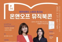 사람북닷컴과 디엠엔터테인먼트가 주최하는 ‘온앤오프 뮤직북콘’이 지난 27일 14회를 개최했다.