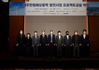 한국전력, 국내 최대규모 해상풍력 발전단지 금융계약 체결