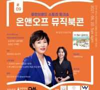 제9회 온앤오프 뮤직북콘 개최, 온라인관람 인기