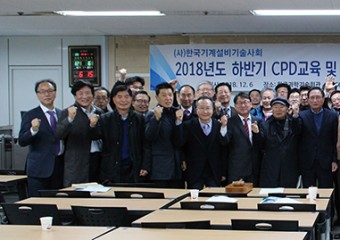 (사)한국기계설비기술사회-<BR>기계설비 조명, VAV 시스템, 환경 순응형 시스템 관련 CPD 교육 및 정기총회 개최